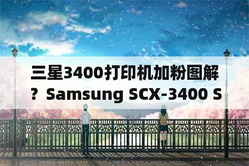 三星3400打印机加粉图解？Samsung SCX-3400 Series一体机现在打印复印变成缩印了,怎么改回？