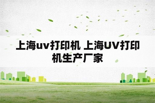 上海uv打印机 上海UV打印机生产厂家