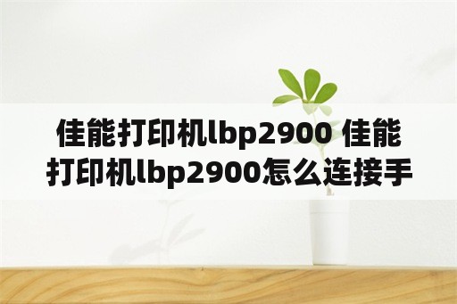 佳能打印机lbp2900 佳能打印机lbp2900怎么连接手机