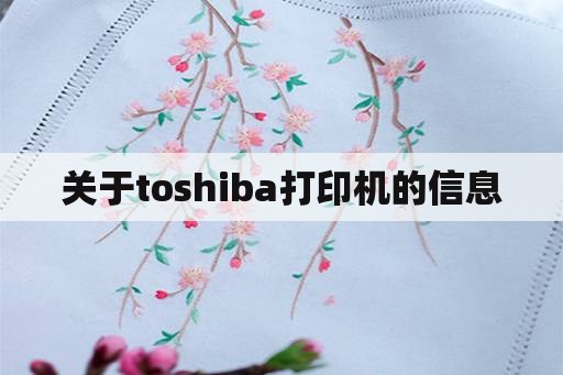 关于toshiba打印机的信息