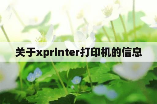 关于xprinter打印机的信息