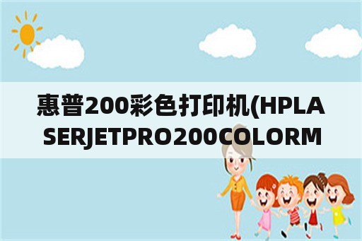 惠普200彩色打印机(HPLASERJETPRO200COLORM251n彩色打印机不能自动双面打印？)