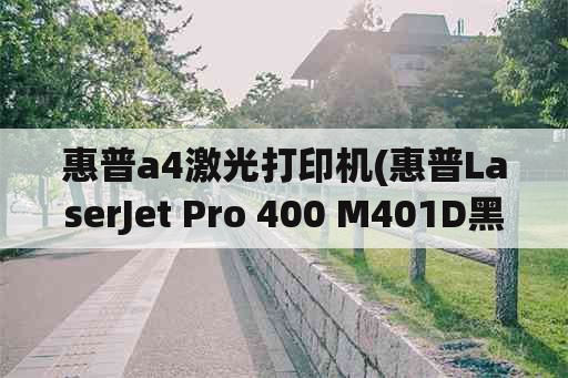 惠普a4激光打印机(惠普LaserJet Pro 400 M401D黑白双面激光打印机如何调中文？)