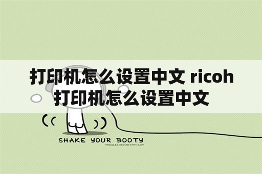 打印机怎么设置中文 ricoh打印机怎么设置中文