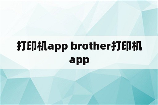 打印机app brother打印机app