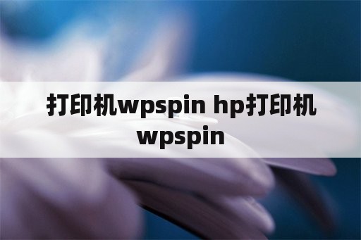 打印机wpspin hp打印机wpspin