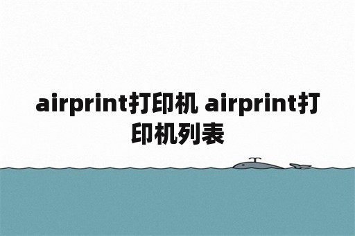 airprint打印机 airprint打印机列表