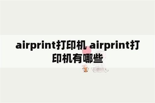 airprint打印机 airprint打印机有哪些