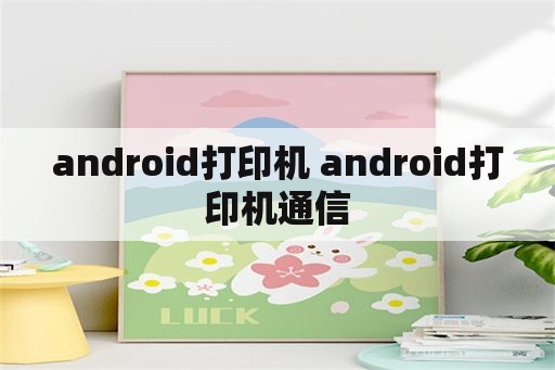 android打印机 android打印机通信