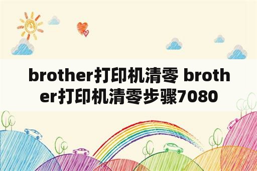brother打印机清零 brother打印机清零步骤7080