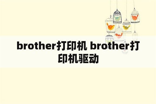 brother打印机 brother打印机驱动