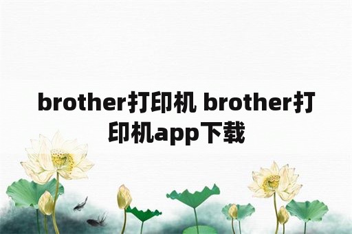 brother打印机 brother打印机app下载