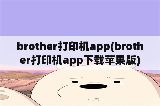 brother打印机app(brother打印机app下载苹果版)