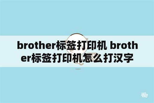 brother标签打印机 brother标签打印机怎么打汉字
