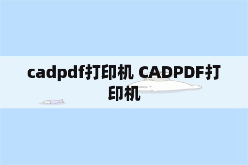 cadpdf打印机 CADPDF打印机