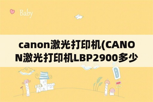 canon激光打印机(CANON激光打印机LBP2900多少钱)