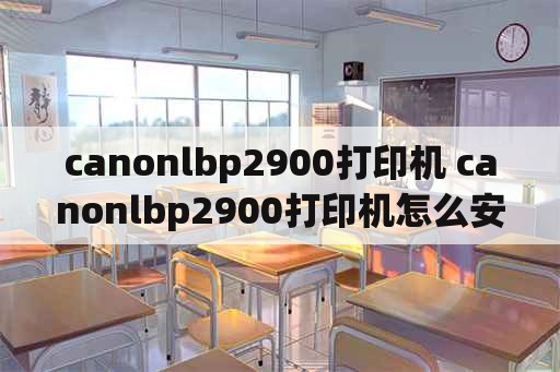 canonlbp2900打印机 canonlbp2900打印机怎么安装
