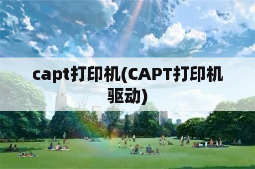 capt打印机(CAPT打印机驱动)