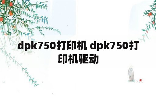 dpk750打印机 dpk750打印机驱动
