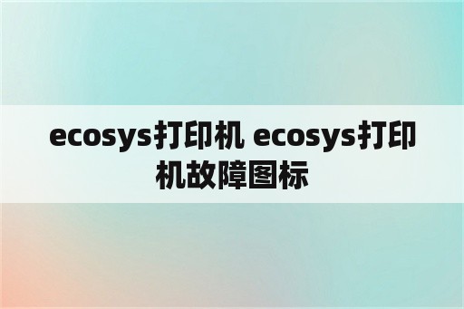 ecosys打印机 ecosys打印机故障图标