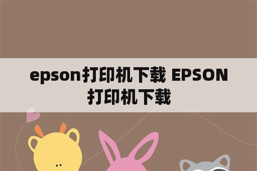 epson打印机下载 EPSON打印机下载