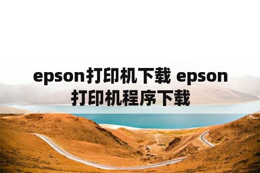 epson打印机下载 epson打印机程序下载