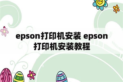 epson打印机安装 epson打印机安装教程