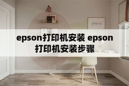 epson打印机安装 epson打印机安装步骤