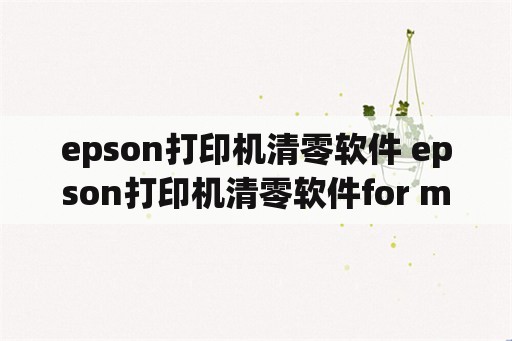 epson打印机清零软件 epson打印机清零软件for macos