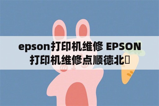 epson打印机维修 EPSON打印机维修点顺德北滘