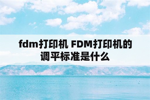 fdm打印机 FDM打印机的调平标准是什么