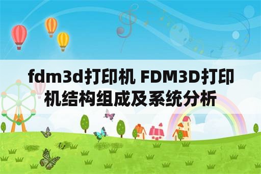 fdm3d打印机 FDM3D打印机结构组成及系统分析