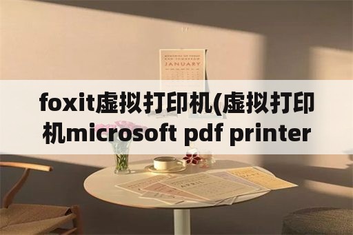 foxit虚拟打印机(虚拟打印机microsoft pdf printer)
