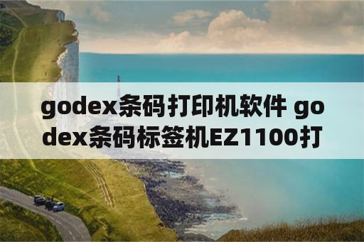 godex条码打印机软件 godex条码标签机EZ1100打不了怎么办？