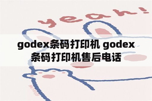 godex条码打印机 godex条码打印机售后电话