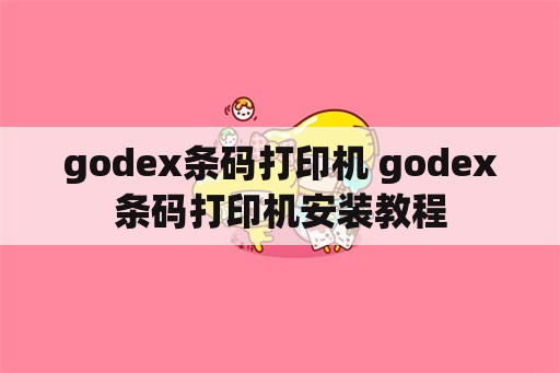 godex条码打印机 godex条码打印机安装教程