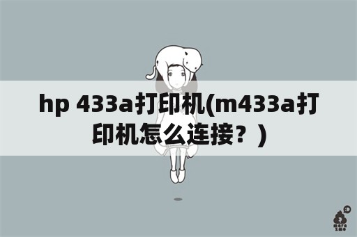 hp 433a打印机(m433a打印机怎么连接？)