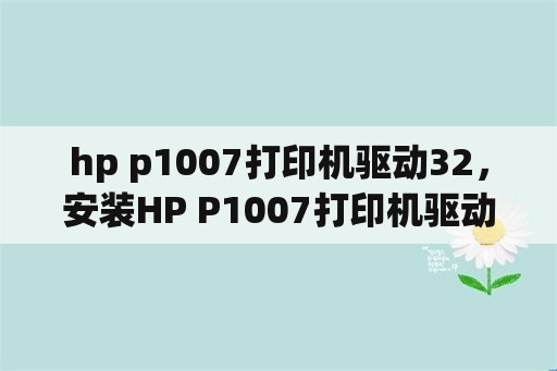 hp p1007打印机驱动32，安装HP P1007打印机驱动，始终显示“设备已连接，等待PnP完成安装驱动程序……”,而无法最终完成安装？