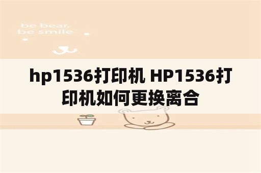 hp1536打印机 HP1536打印机如何更换离合