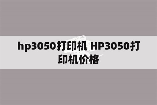 hp3050打印机 HP3050打印机价格