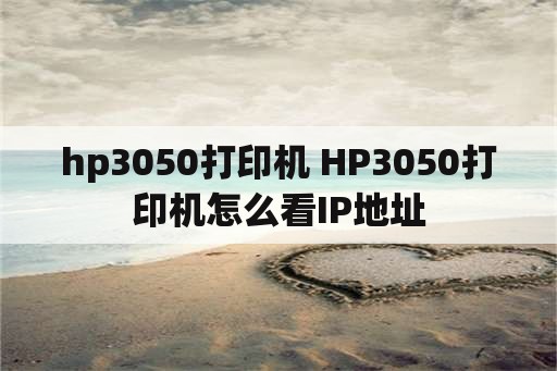 hp3050打印机 HP3050打印机怎么看IP地址