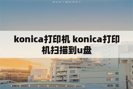 konica打印机 konica打印机扫描到u盘