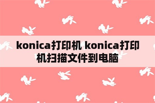 konica打印机 konica打印机扫描文件到电脑