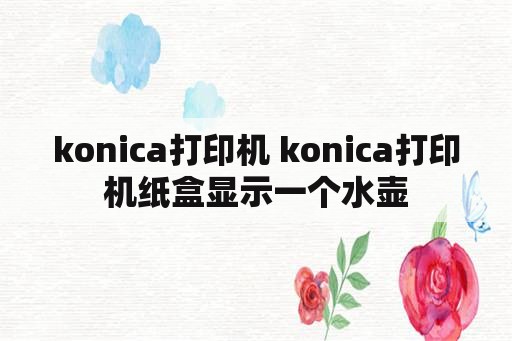 konica打印机 konica打印机纸盒显示一个水壶