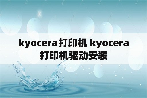 kyocera打印机 kyocera打印机驱动安装