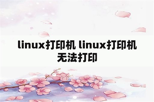linux打印机 linux打印机无法打印