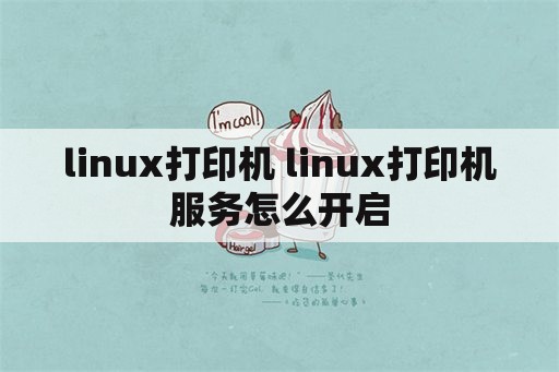 linux打印机 linux打印机服务怎么开启