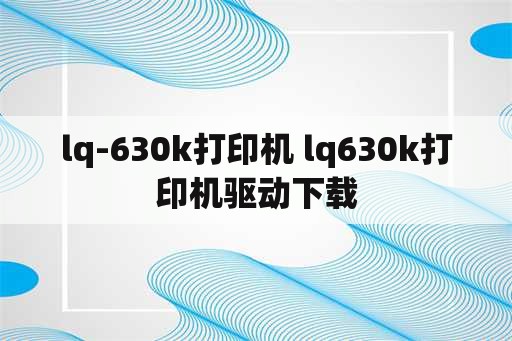 lq-630k打印机 lq630k打印机驱动下载