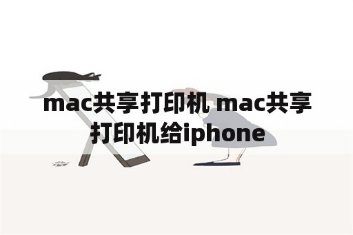mac共享打印机 mac共享打印机给iphone