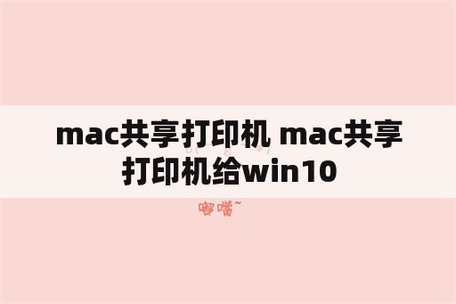 mac共享打印机 mac共享打印机给win10